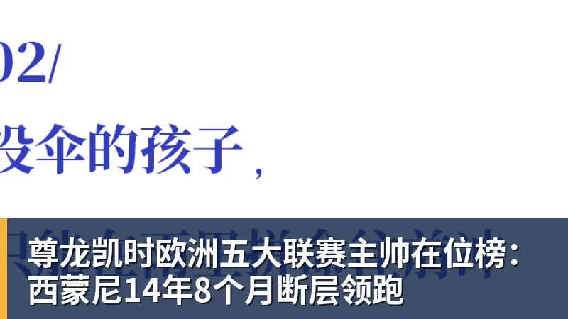 尊龙凯时欧洲五大联赛主帅在位榜：西蒙尼14年8个月断层领跑