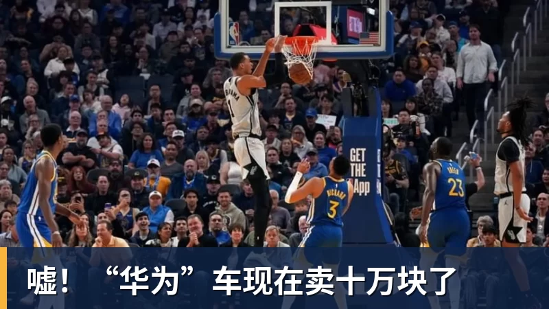 嘘！“华为”车现在卖十万块了