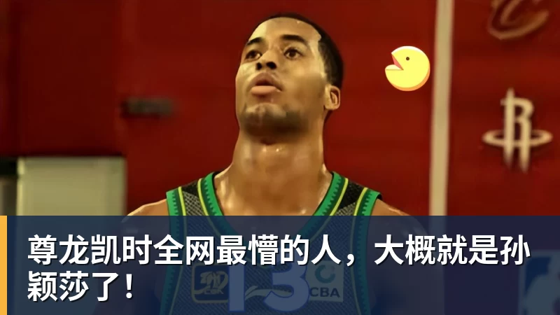 尊龙凯时全网最懵的人，大概就是孙颖莎了！