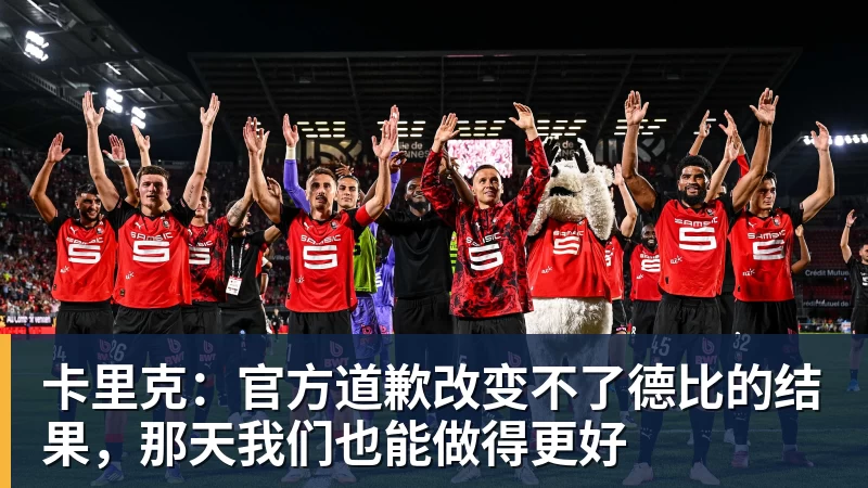 尊龙凯时卡里克：官方道歉改变不了德比的结果，那天我们也能做得更好