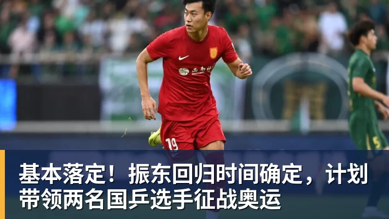 基本落定！振东回归时间确定，计划带领两名国乒选手征战奥运