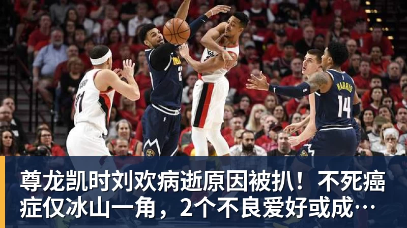尊龙凯时刘欢病逝原因被扒！不死癌症仅冰山一角，2个不良爱好或成催命符