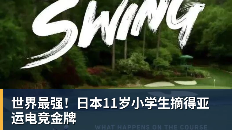 尊龙凯时世界最强！日本11岁小学生摘得亚运电竞金牌