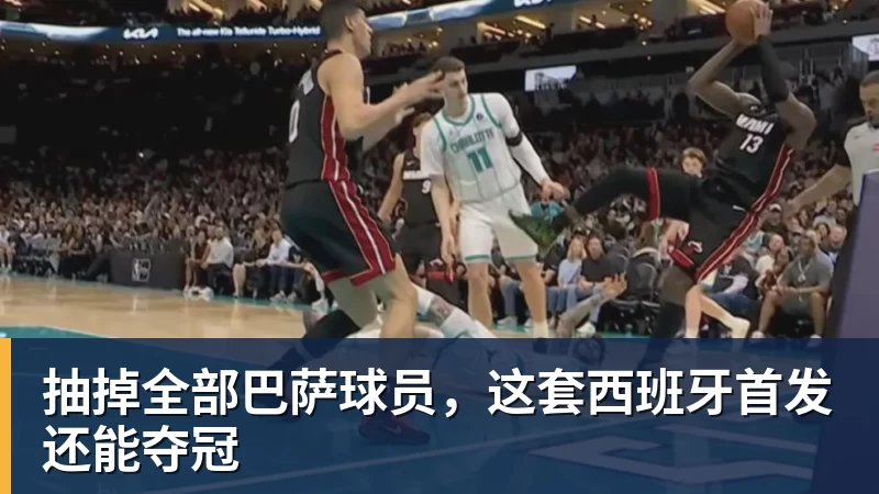 抽掉全部巴萨球员，这套西班牙首发还能夺冠
