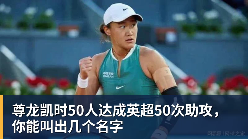 尊龙凯时50人达成英超50次助攻，你能叫出几个名字