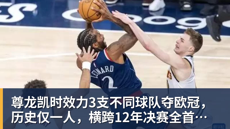 尊龙凯时效力3支不同球队夺欧冠，历史仅一人，横跨12年决赛全首发，C罗也不行
