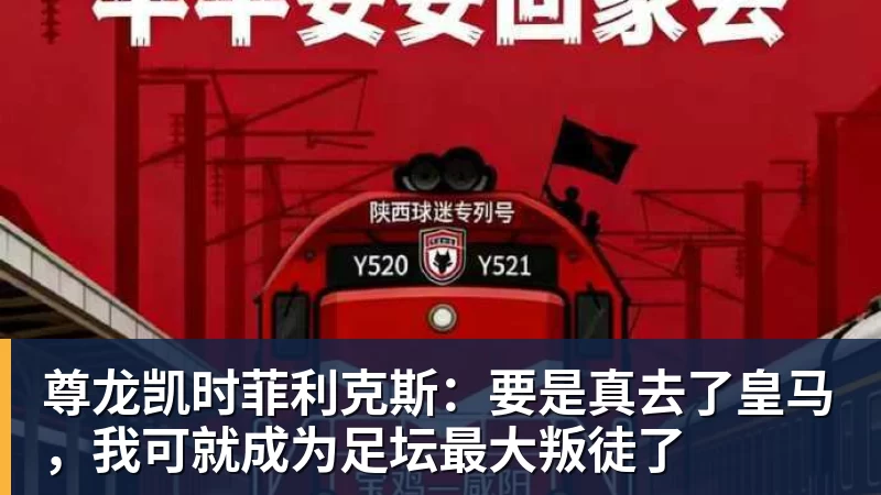 尊龙凯时菲利克斯：要是真去了皇马，我可就成为足坛最大叛徒了