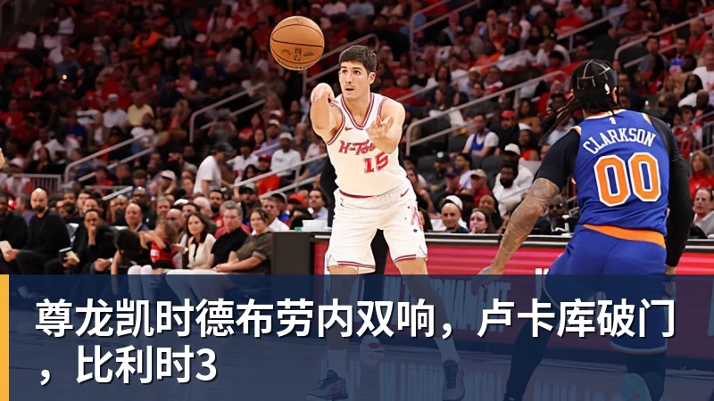 尊龙凯时德布劳内双响，卢卡库破门，比利时3