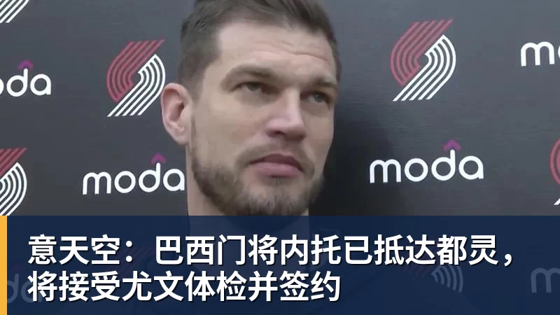 意天空：巴西门将内托已抵达都灵，将接受尤文体检并签约
