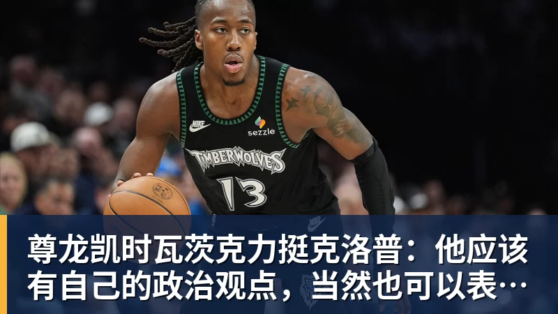 尊龙凯时瓦茨克力挺克洛普：他应该有自己的政治观点，当然也可以表达出来