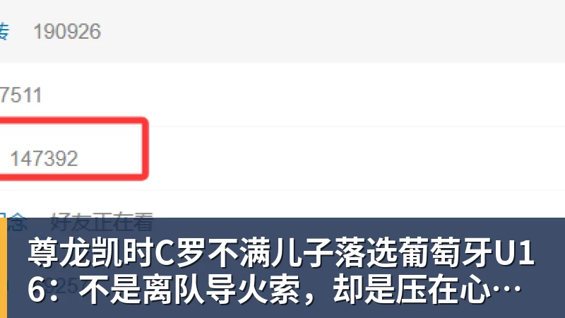 尊龙凯时C罗不满儿子落选葡萄牙U16：不是离队导火索，却是压在心上的另一根刺