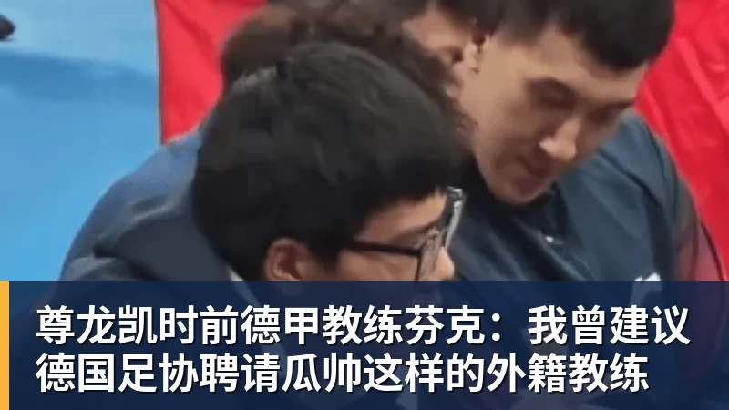 尊龙凯时前德甲教练芬克：我曾建议德国足协聘请瓜帅这样的外籍教练