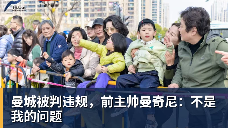 尊龙凯时曼城被判违规，前主帅曼奇尼：不是我的问题
