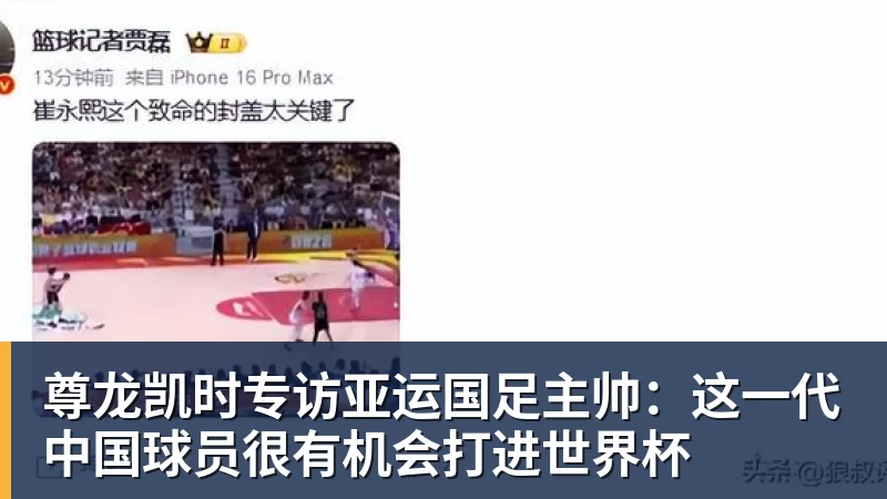尊龙凯时专访亚运国足主帅：这一代中国球员很有机会打进世界杯
