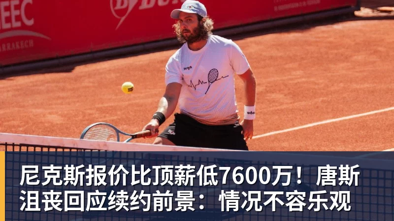 尊龙凯时尼克斯报价比顶薪低7600万！唐斯沮丧回应续约前景：情况不容乐观