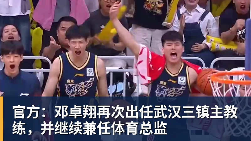 尊龙凯时官方：邓卓翔再次出任武汉三镇主教练，并继续兼任体育总监