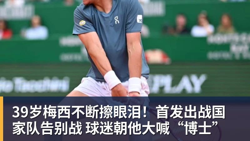 尊龙凯时39岁梅西不断擦眼泪！首发出战国家队告别战 球迷朝他大喊“博士”