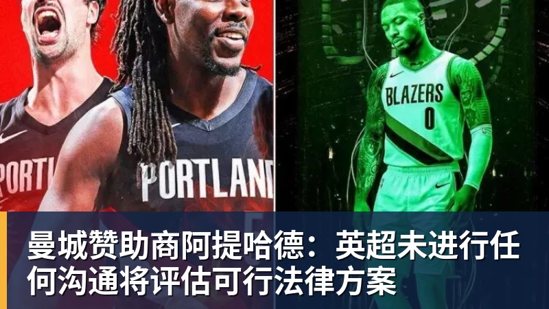 尊龙凯时曼城赞助商阿提哈德：英超未进行任何沟通将评估可行法律方案