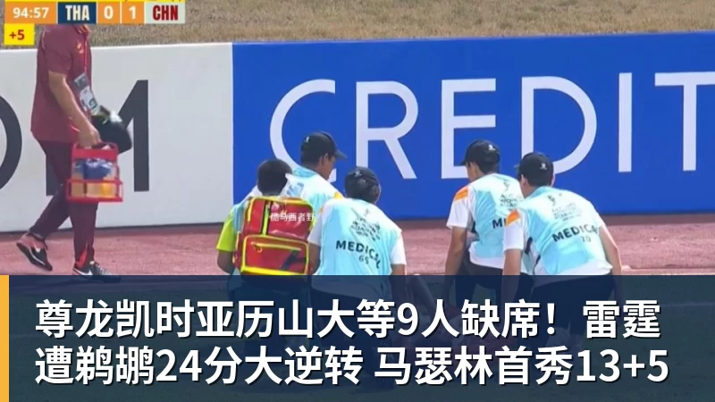 尊龙凯时亚历山大等9人缺席！雷霆遭鹈鹕24分大逆转 马瑟林首秀13+5