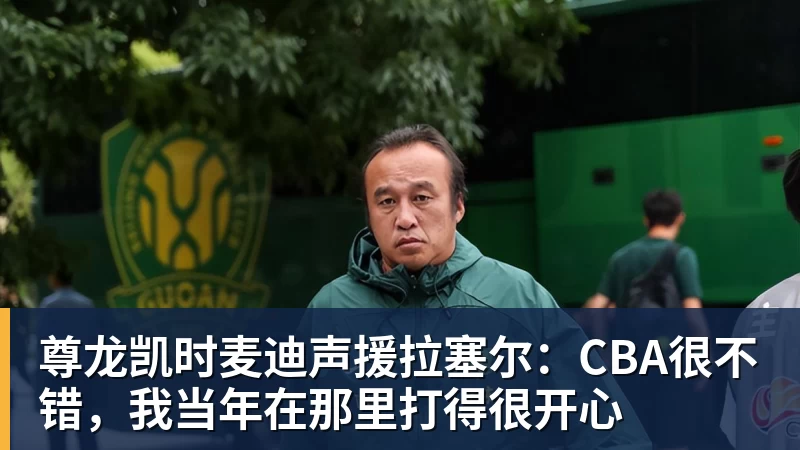 尊龙凯时麦迪声援拉塞尔：CBA很不错，我当年在那里打得很开心