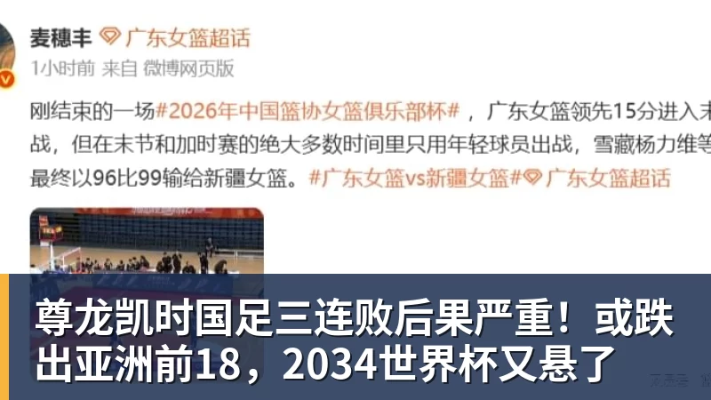 尊龙凯时国足三连败后果严重！或跌出亚洲前18，2034世界杯又悬了