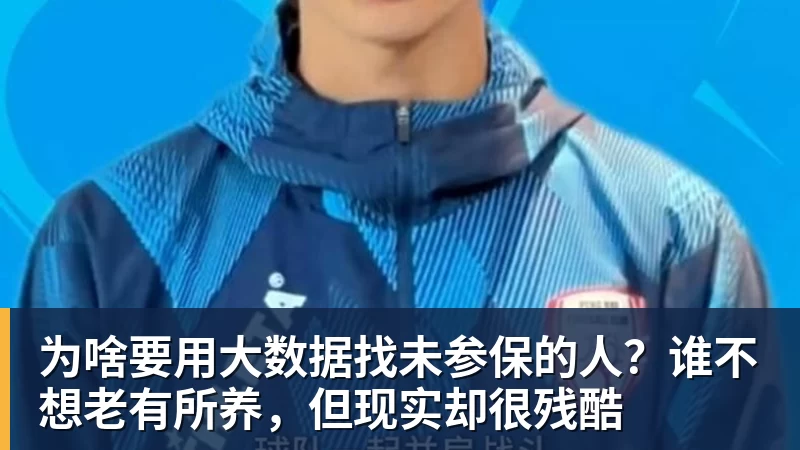 为啥要用大数据找未参保的人？谁不想老有所养，但现实却很残酷
