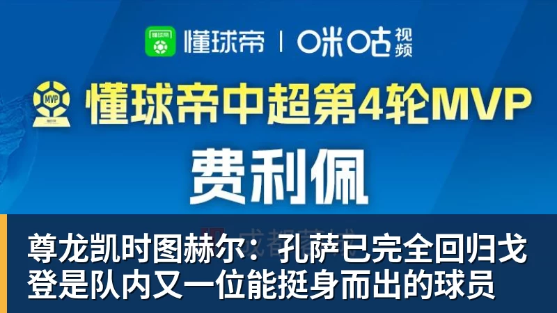 尊龙凯时图赫尔：孔萨已完全回归戈登是队内又一位能挺身而出的球员