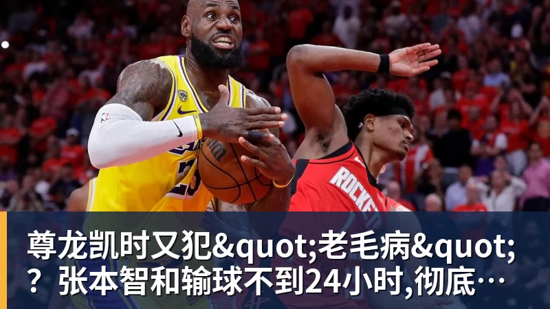 尊龙凯时又犯"老毛病"？张本智和输球不到24小时,彻底成笑柄,也让全日寒心
