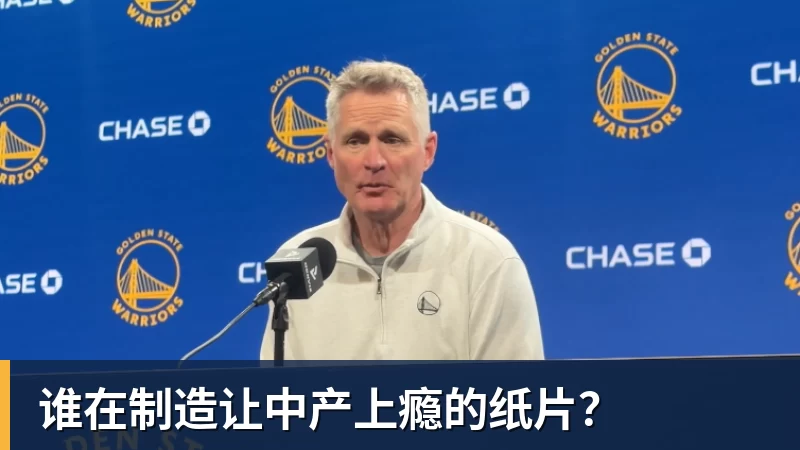 谁在制造让中产上瘾的纸片？