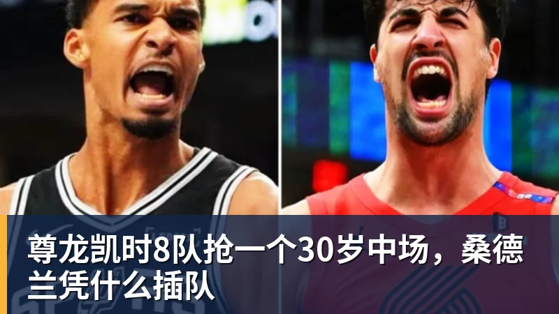 尊龙凯时8队抢一个30岁中场，桑德兰凭什么插队
