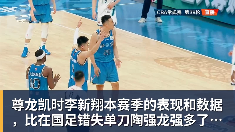 尊龙凯时李新翔本赛季的表现和数据，比在国足错失单刀陶强龙强多了，值得期待