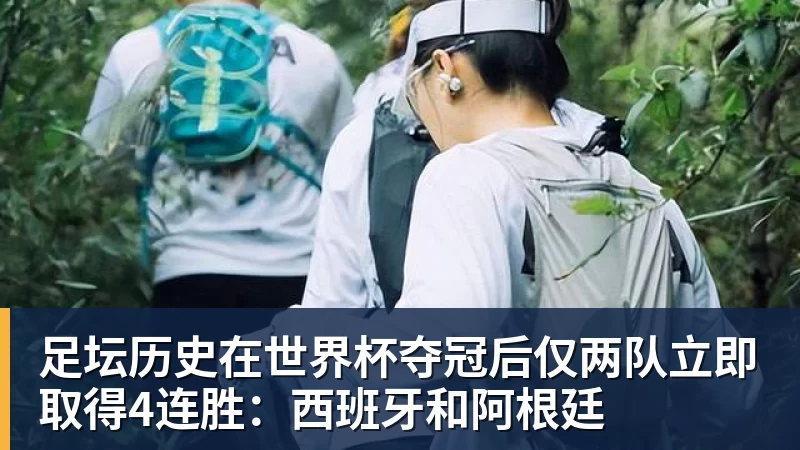 尊龙凯时足坛历史在世界杯夺冠后仅两队立即取得4连胜：西班牙和阿根廷