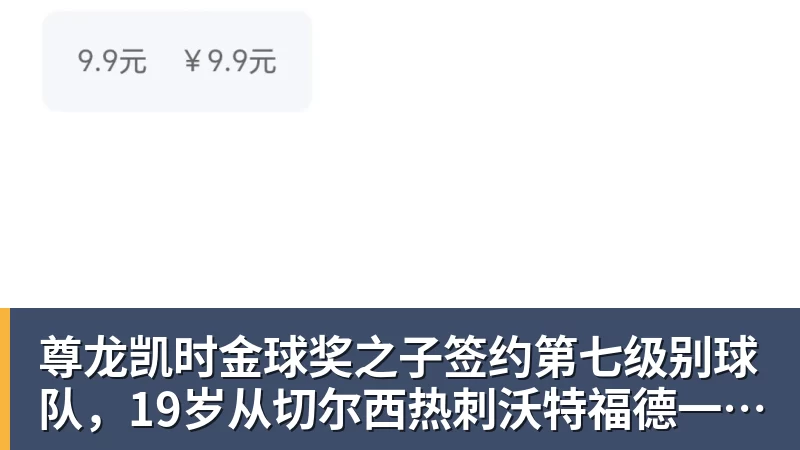 尊龙凯时金球奖之子签约第七级别球队，19岁从切尔西热刺沃特福德一路下沉