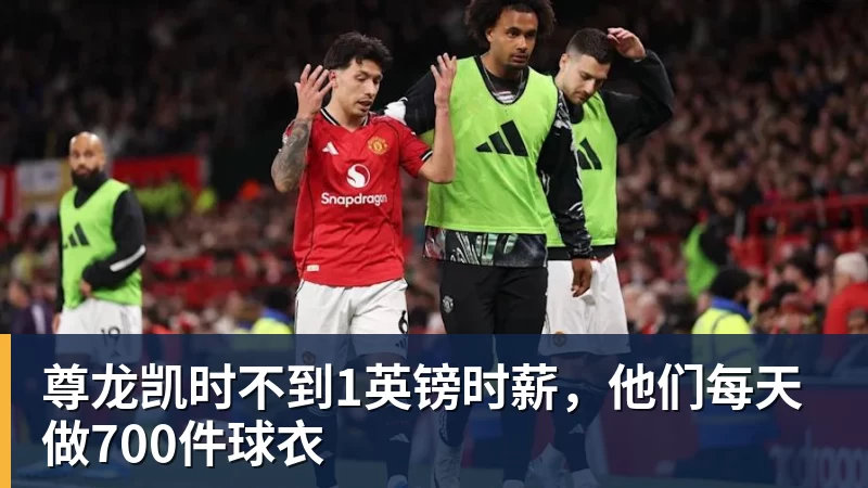 尊龙凯时不到1英镑时薪，他们每天做700件球衣