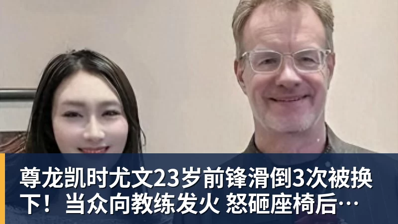 尊龙凯时尤文23岁前锋滑倒3次被换下！当众向教练发火 怒砸座椅后直接离场