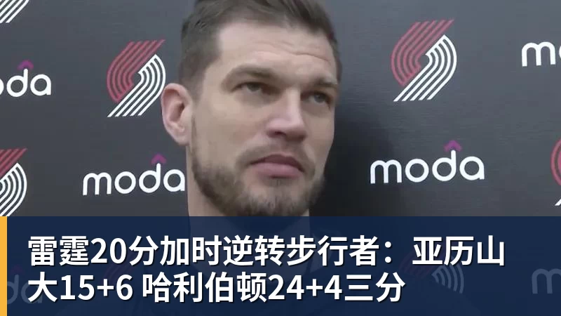 雷霆20分加时逆转步行者：亚历山大15+6 哈利伯顿24+4三分