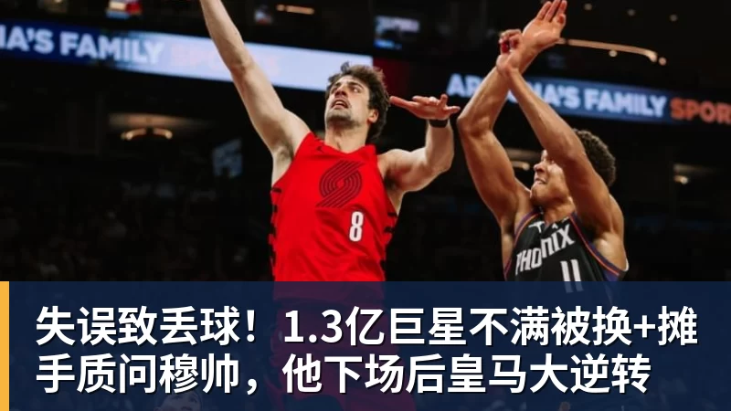 尊龙凯时失误致丢球！1.3亿巨星不满被换+摊手质问穆帅，他下场后皇马大逆转