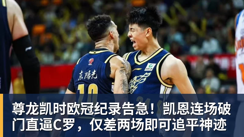 尊龙凯时欧冠纪录告急！凯恩连场破门直逼C罗，仅差两场即可追平神迹