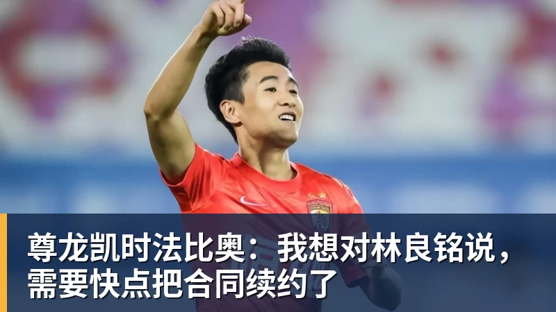 尊龙凯时法比奥：我想对林良铭说，需要快点把合同续约了