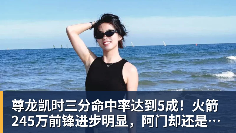 尊龙凯时三分命中率达到5成！火箭245万前锋进步明显，阿门却还是老样子