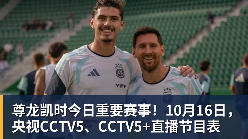 尊龙凯时今日重要赛事！10月16日，央视CCTV5、CCTV5+直播节目表