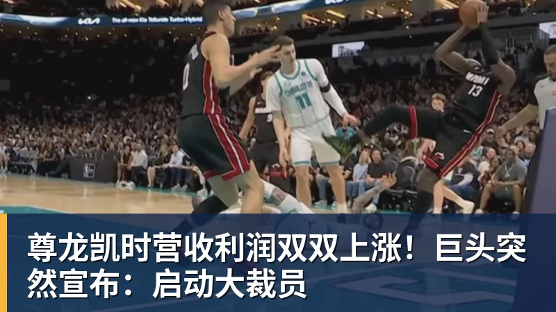 尊龙凯时营收利润双双上涨！巨头突然宣布：启动大裁员
