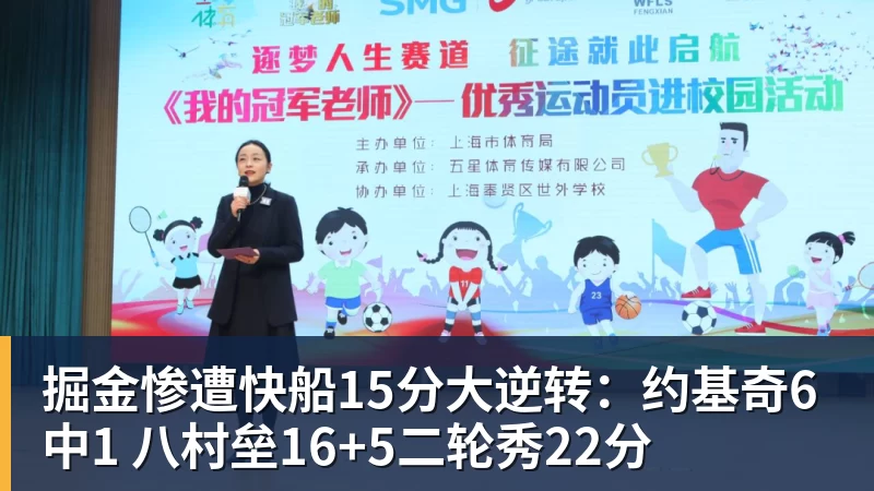 掘金惨遭快船15分大逆转：约基奇6中1 八村垒16+5二轮秀22分