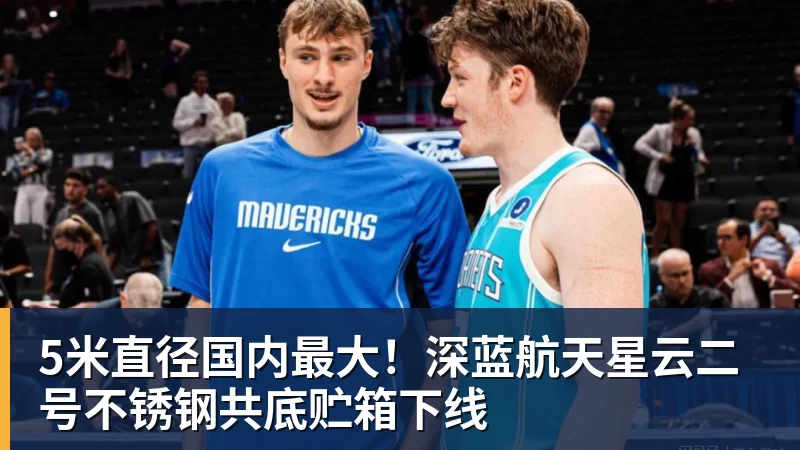 5米直径国内最大！深蓝航天星云二号不锈钢共底贮箱下线