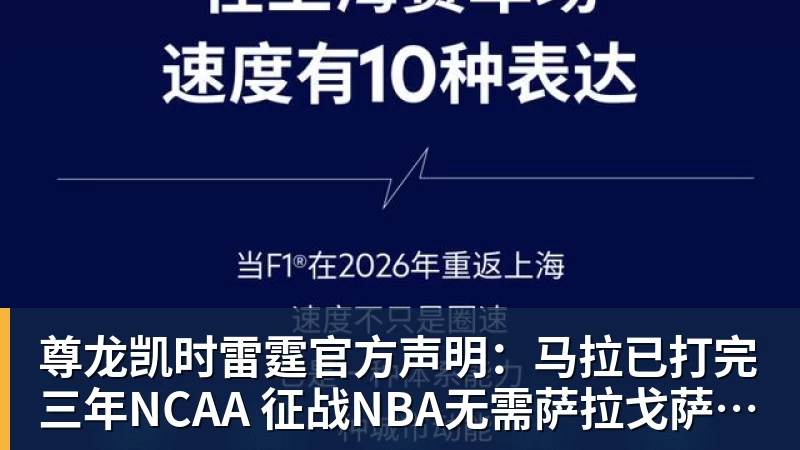 尊龙凯时雷霆官方声明：马拉已打完三年NCAA 征战NBA无需萨拉戈萨放行
