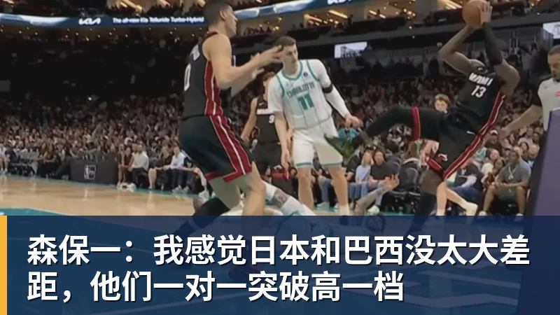 尊龙凯时森保一：我感觉日本和巴西没太大差距，他们一对一突破高一档