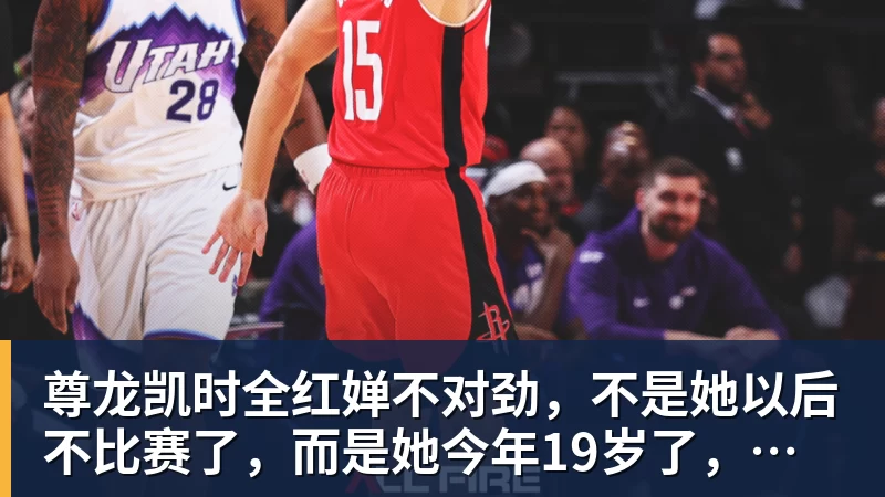 尊龙凯时全红婵不对劲，不是她以后不比赛了，而是她今年19岁了，居然开始了自己的精致路线