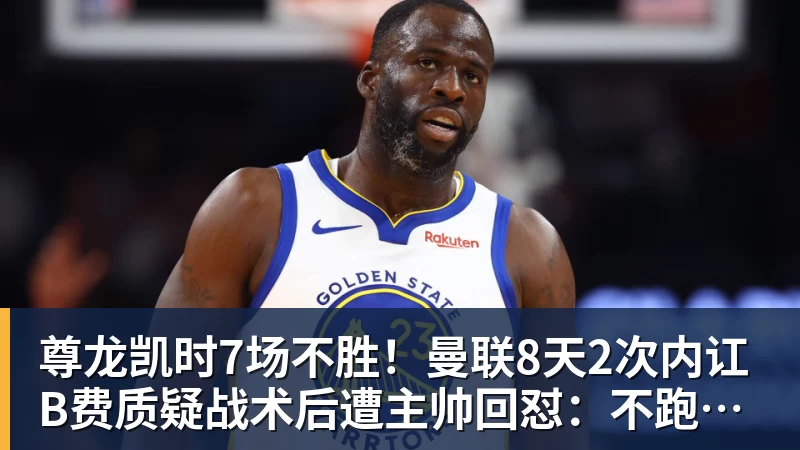 尊龙凯时7场不胜!曼联8天2次内讧 B费质疑战术后遭主帅回怼:不跑动别想赢