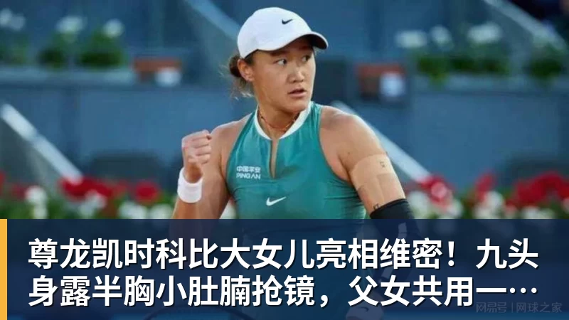 尊龙凯时科比大女儿亮相维密!九头身露半胸小肚腩抢镜,父女共用一张脸