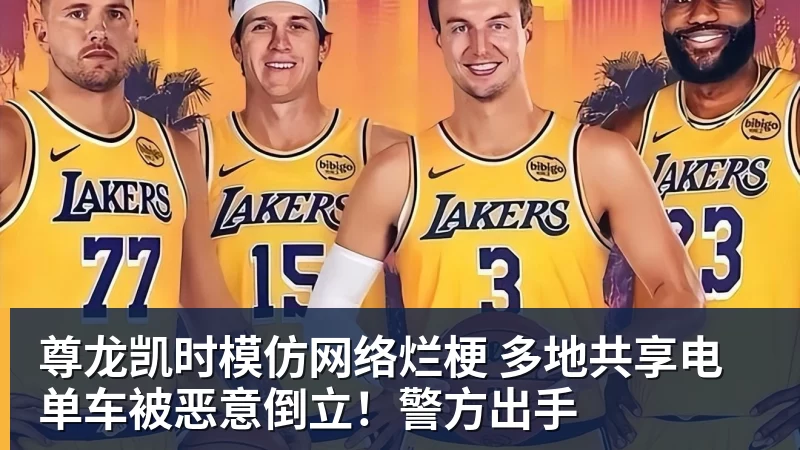 尊龙凯时模仿网络烂梗 多地共享电单车被恶意倒立!警方出手